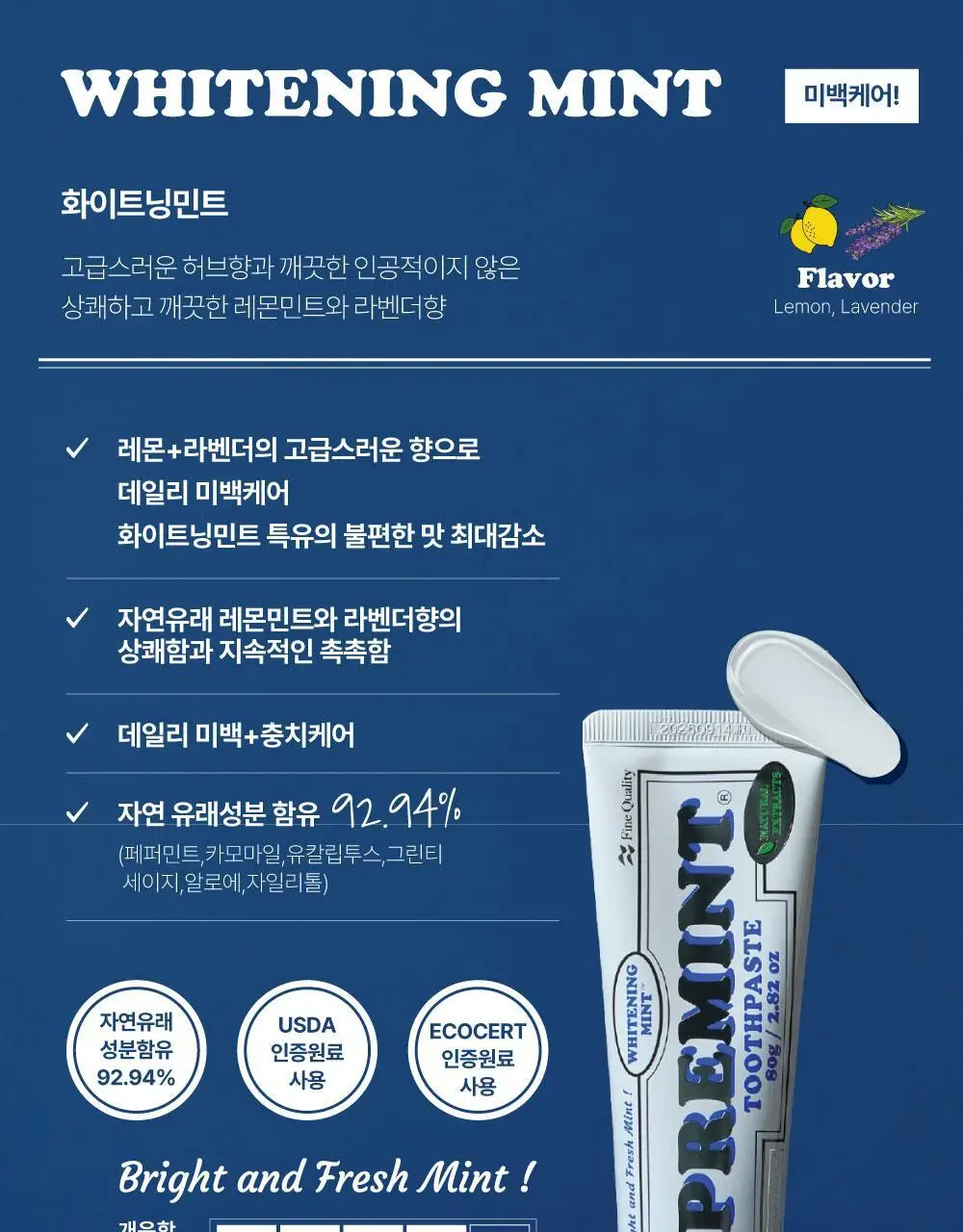 [NEW] 프레민트 화이트닝민트 레몬라벤더 미백 치약 80g 상세페이지 9